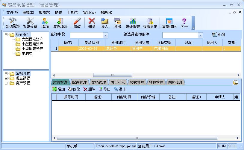 超易设备管理系统标准版