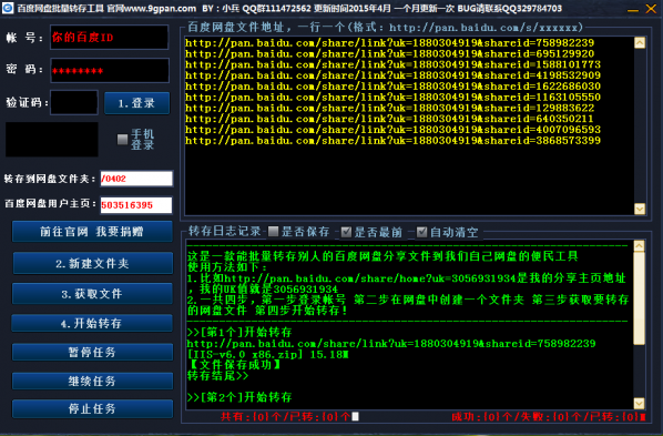 小兵百度网盘批量转存助手