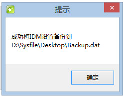 IDM设置备份工具