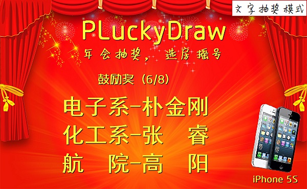 PLuckyDraw(电脑抽奖软件)