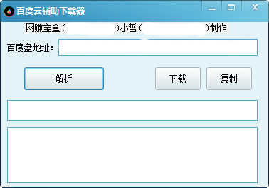 百度云辅助下载器