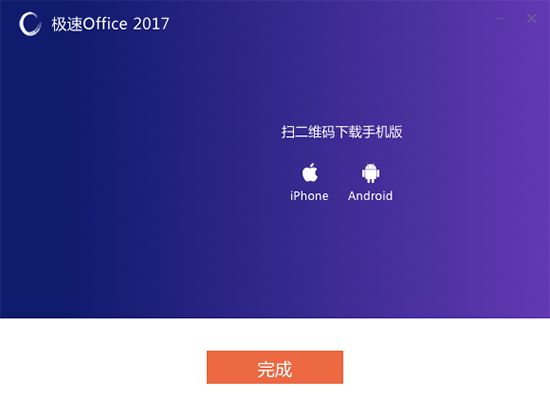 极速Office 2017