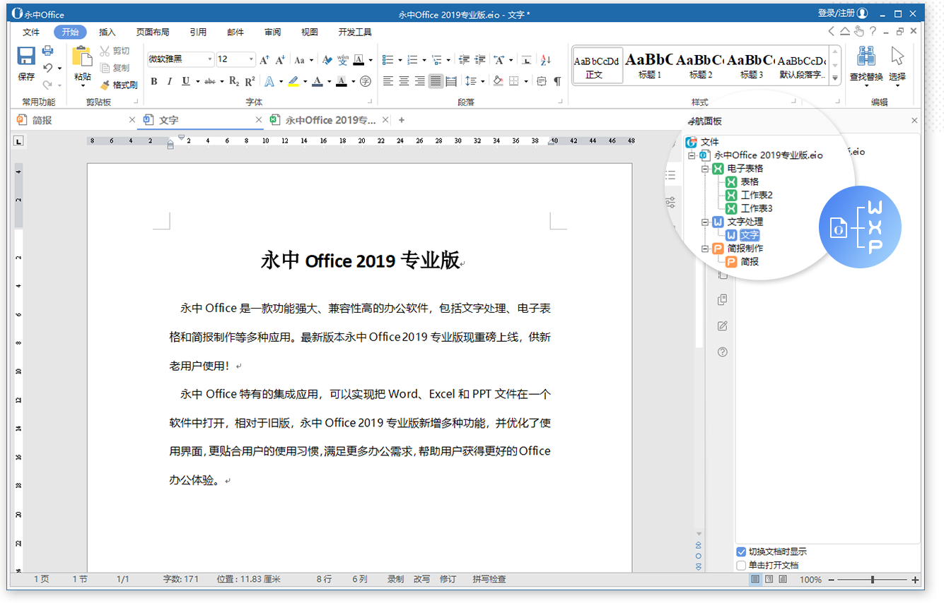 永中office 2019专业版