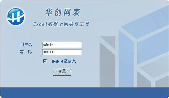 华创网表(网络版Excel)