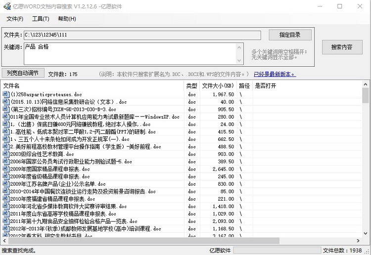 亿愿WORD文档内容搜索及工具集