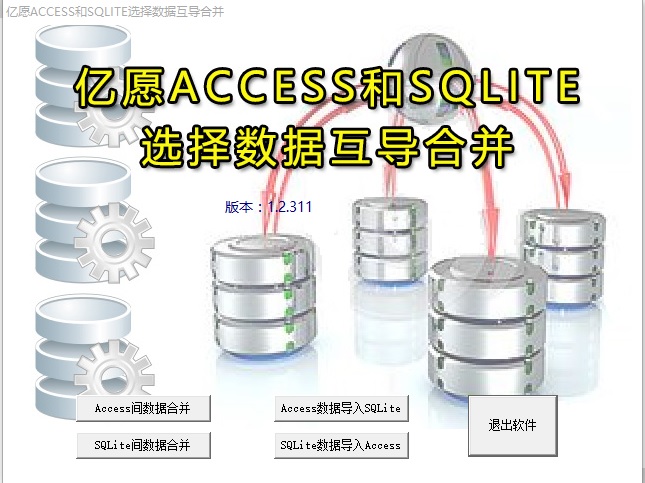 亿愿ACCESS和SQLITE选择数据互导合并