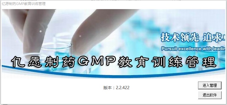 亿愿制药GMP教育训练管理