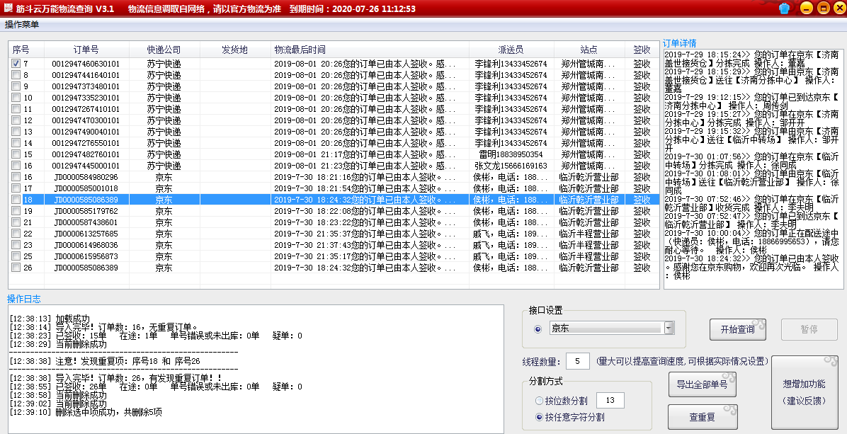 筋斗云万能物流查询助手