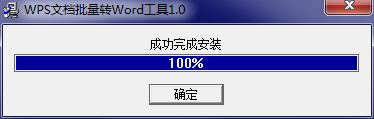 WPS文档批量转Word工具