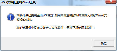 WPS文档批量转Word工具