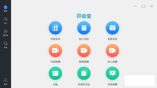 开会宝视频会议软件