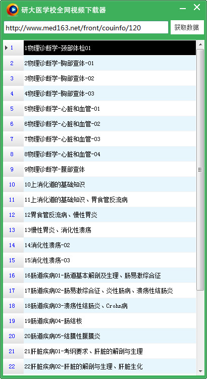 研大医学校全网视频下载器