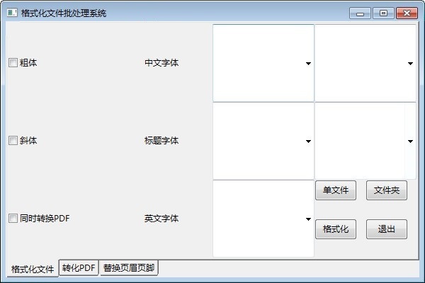 格式化文件批处理系统