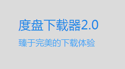 度盘下载器2.0.3官方最新版