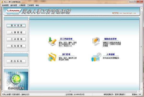 岚心人事工资管理系统