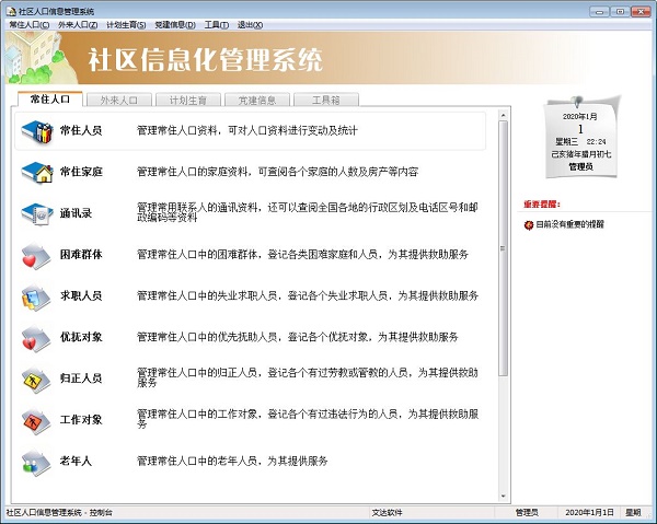 文达社区信息化管理系统