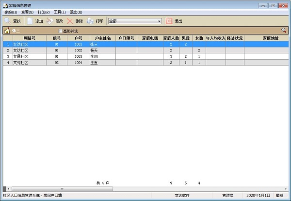 文达社区信息化管理系统