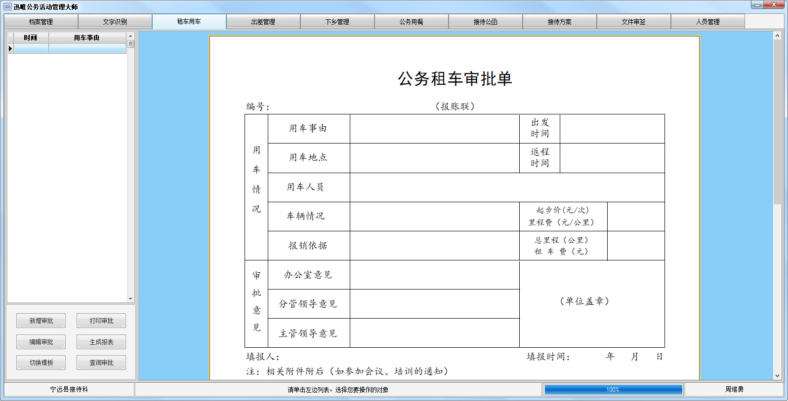 迅唯公务活动管理大师