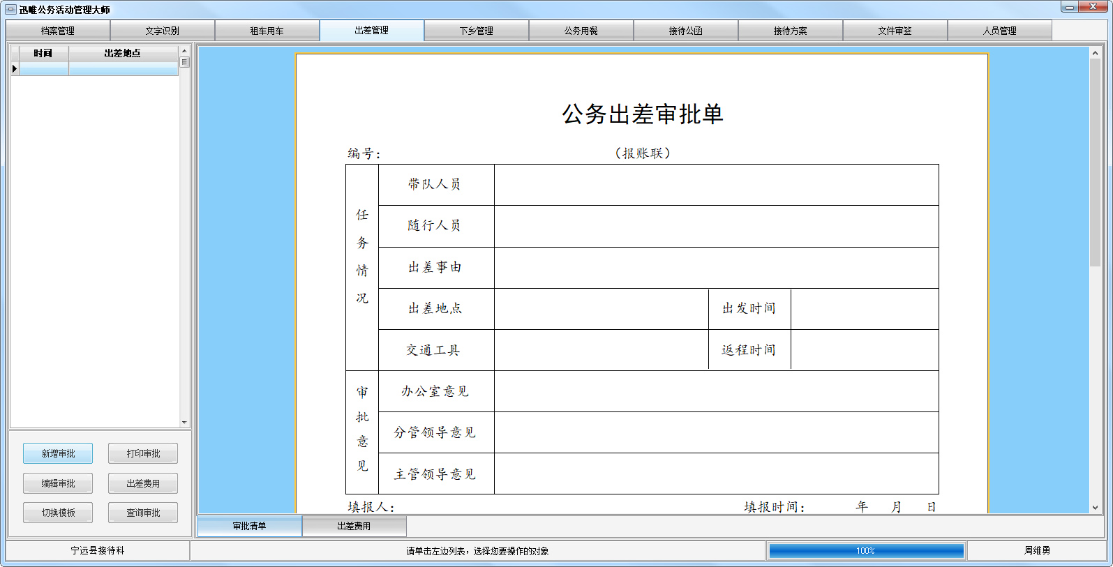 迅唯公务活动管理大师