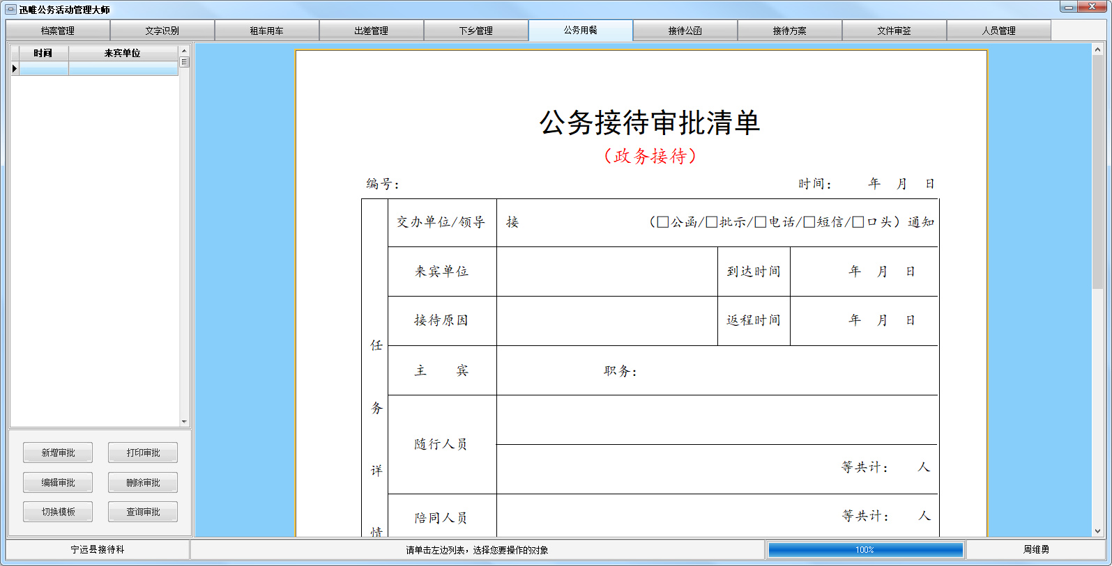 迅唯公务活动管理大师