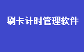 通用娱乐刷卡计时计次收银系统软件