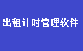 自行车平衡车出租计时收费管理系统软件