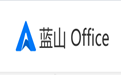 蓝山Office