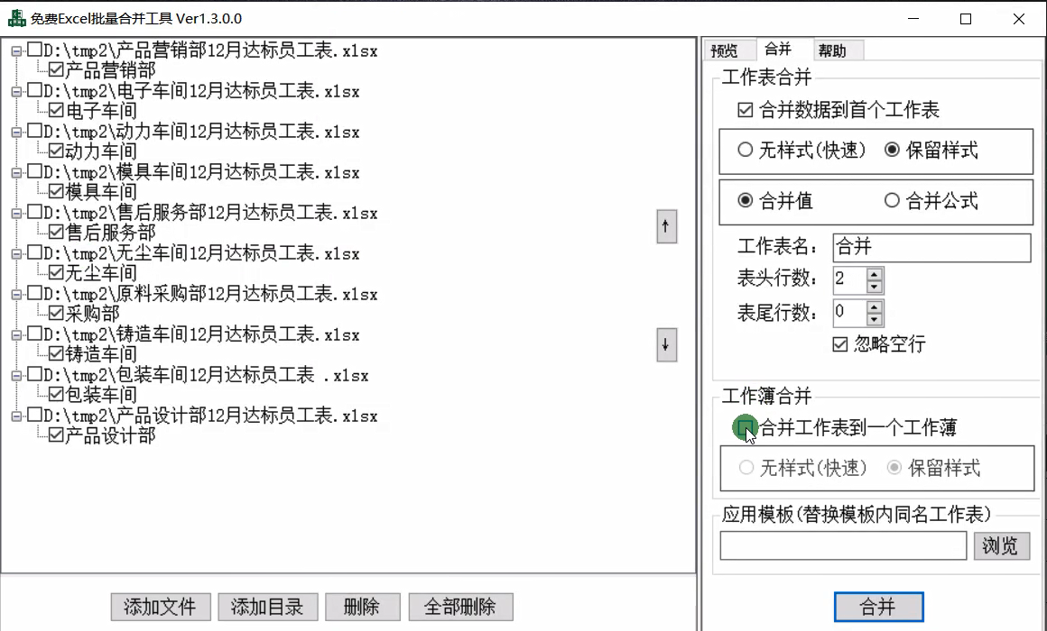 Excel批量合并工具