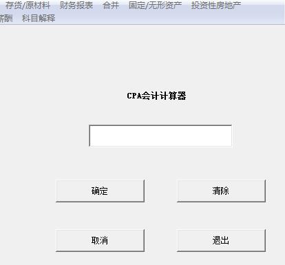 CPA会计计算器