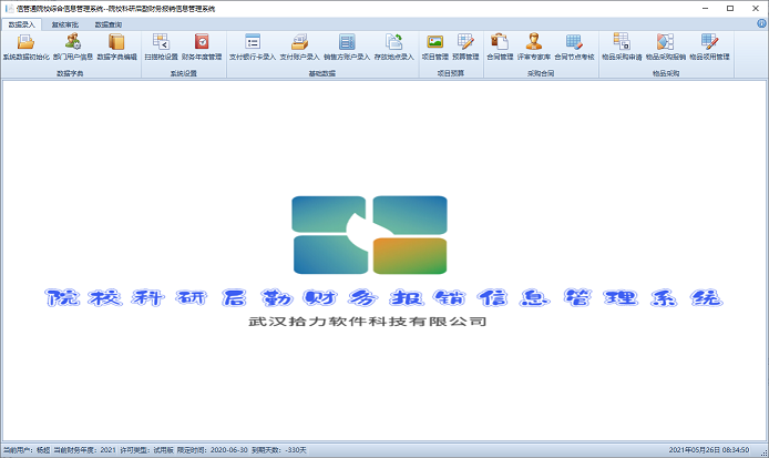 院校科研后勤财务报销信息管理系统