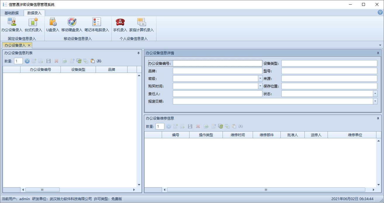 信管通个人涉密设备信息管理系统