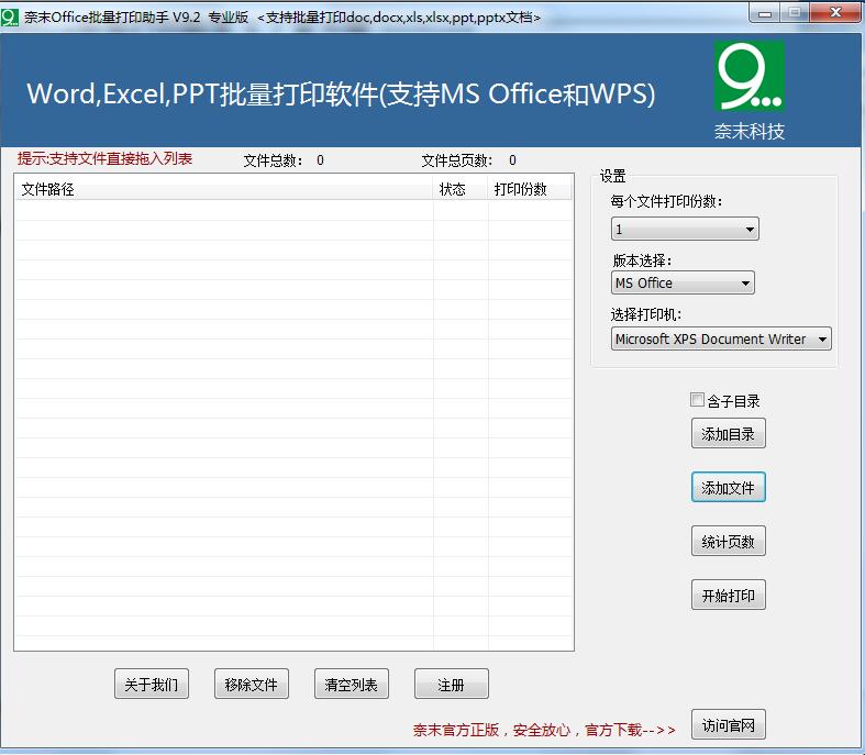 奈末Office批量打印助手