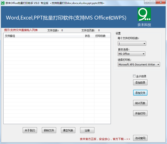 奈末Office批量打印助手