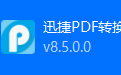 全能pdf转换器