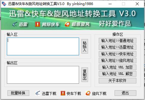 迅雷地址转换工具
