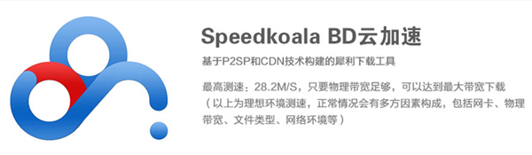 Speedkoala BD云加速