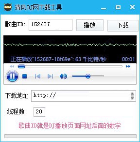 清风DJ网下载工具