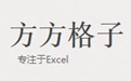 方方格子Excel