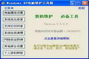 Windows XP电脑维护工具箱