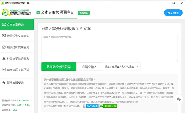 极限词违禁词查询软件 - 疯狂极限词查询检测工具