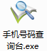 手机号码查询台