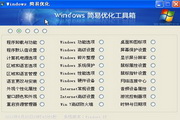 Windows简易优化工具