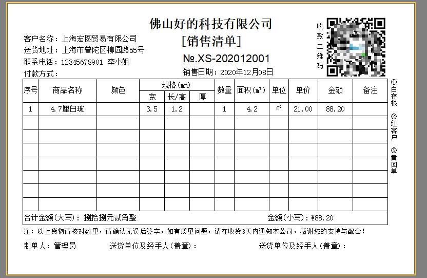 百惠经营管理系统(门市版)玻璃送货单软件