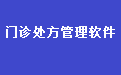 门诊处方进销存管理软件