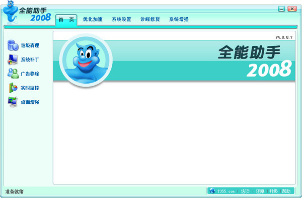 全能助手优化王2008