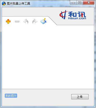 和讯图片批量上传工具