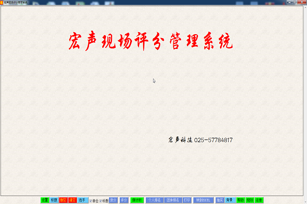 宏声现场评分系统