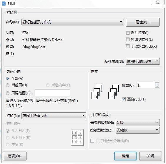 钉钉智能云打印工具