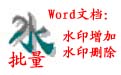 Word文档水印批量设置工具