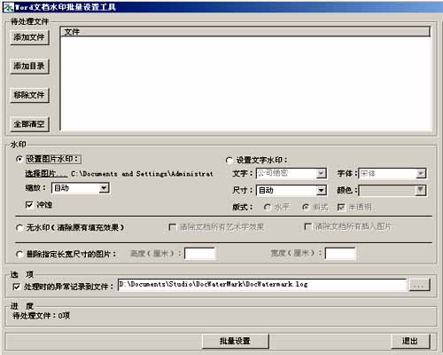 Word文档水印批量设置工具
